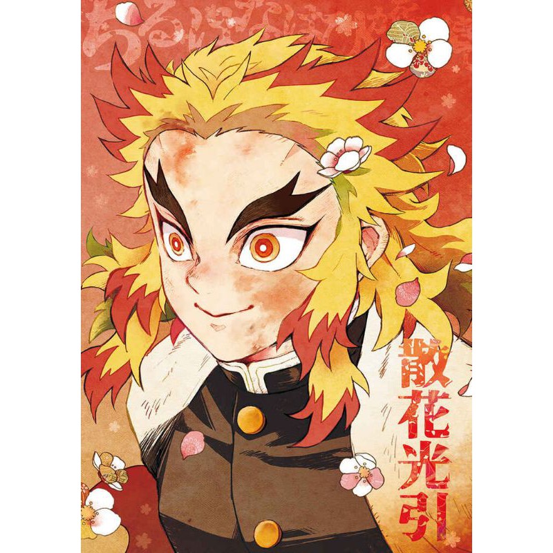 鬼滅之刃煉獄杏壽郎煉獄千壽郎煉獄家炭治郎散花光引日文同人本漫畫 蝦皮購物
