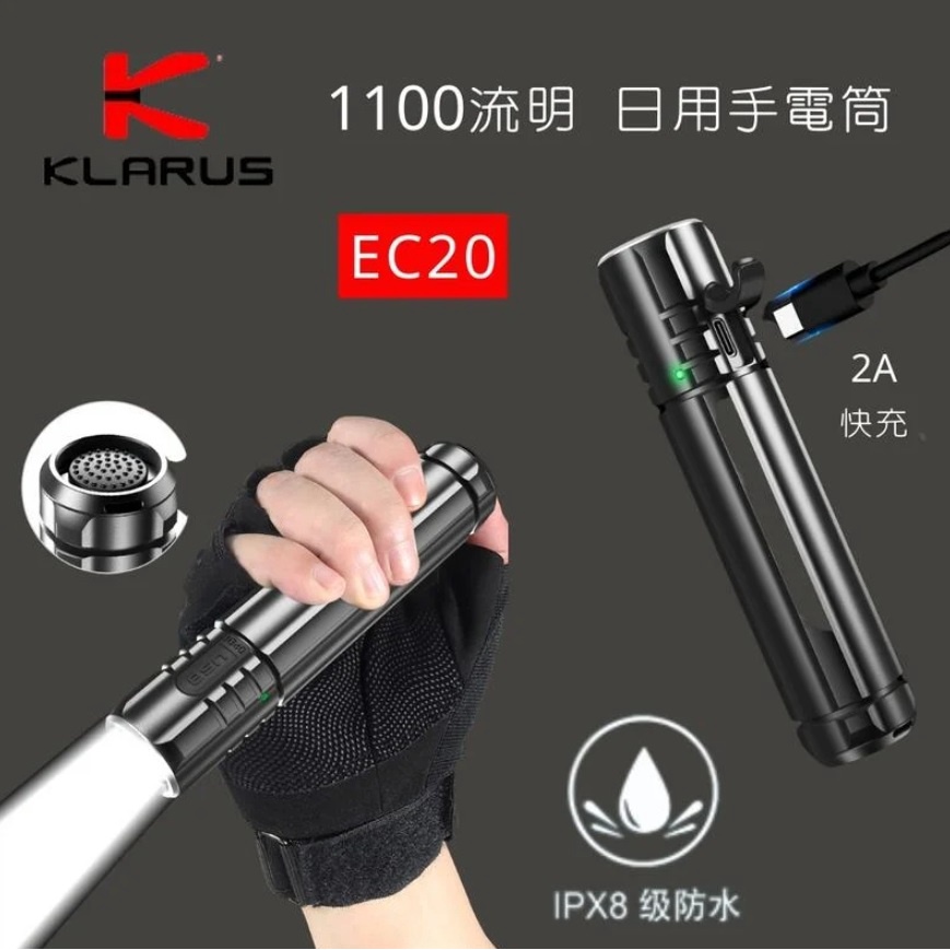 【電筒發燒友】KLARUS EC20 1100流明 強光LED USB-C充電 有輸出功能 21700 手電筒