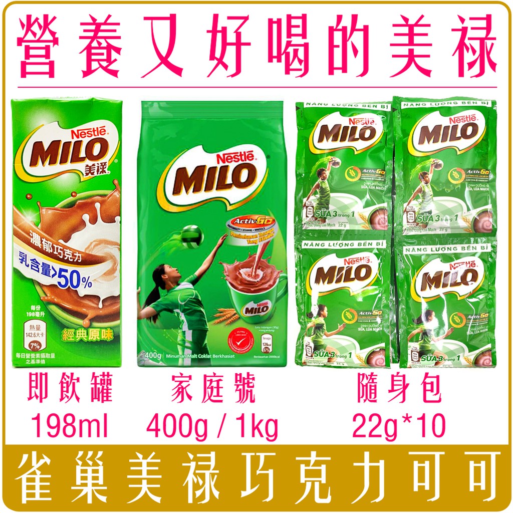 Chara 微百貨 》 雀巢 美祿 可可粉 可可 巧克力飲 利樂包 即飲 沖泡 袋裝 隨身包 團購 批發 | 蝦皮購物