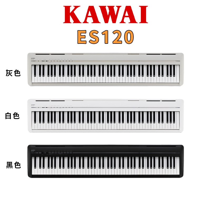 【金聲樂器】KAWAI ES-120 數位電鋼琴 入門款 三色可選(單機組) ES120 原廠保固一年