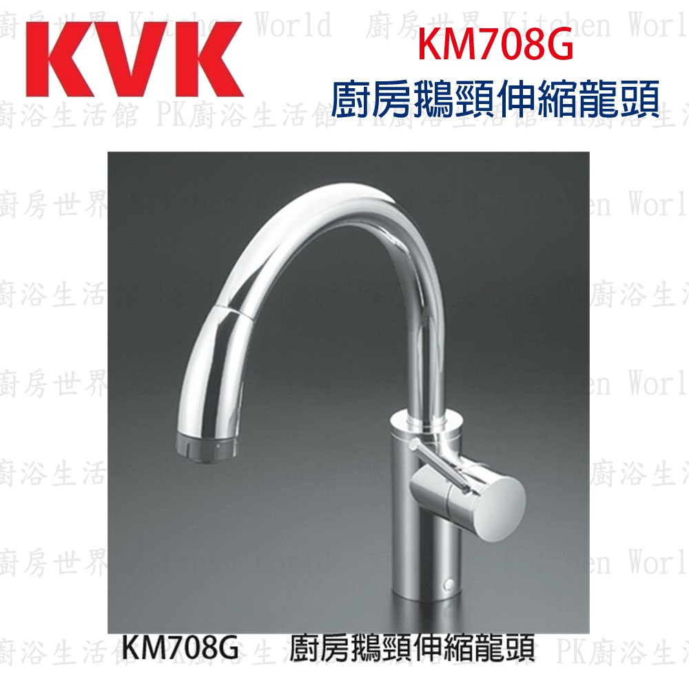 高雄kvk Km708g 廚房鵝頸伸縮龍頭水龍頭 實體店面可刷卡 Kw廚房世界 蝦皮購物