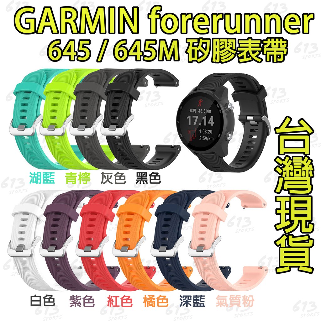 &lt;613sports&gt;GARMIN Forerunner 245/645/645M 手錶錶帶 矽膠表帶 快拆錶帶 表帶