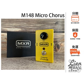 『立恩樂器 效果器專賣』免運分期 Dunlop MXR M-148 Micro Chorus M148 和聲效果器