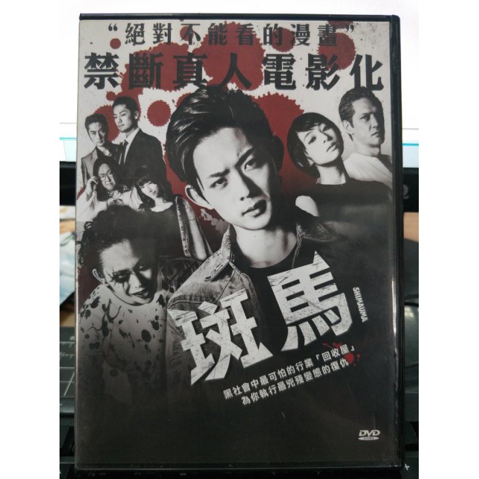 影音大批發 0b01 543 正版dvd 日片 斑馬 須賀健太 龍星涼 加藤雅也 直構價 蝦皮購物
