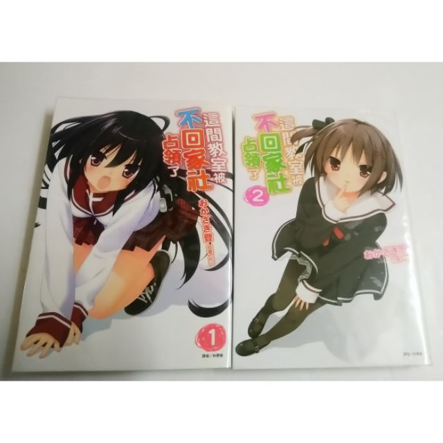 出清輕小說這間教室被不回家社占領了岡崎登peco 作品mf文庫j出版柊木夕也櫻江櫻桃東立出版社小說