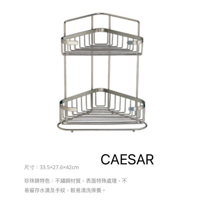 ST810雙層牆角架(珍珠鎳)CAESAR