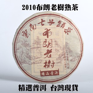 典慶號推薦 普洱 2010年布朗 老樹 熟餅 野生大葉種 茶葉 棗香味 百年古樹 熟茶 茶餅 普洱茶 茶 送禮禮盒