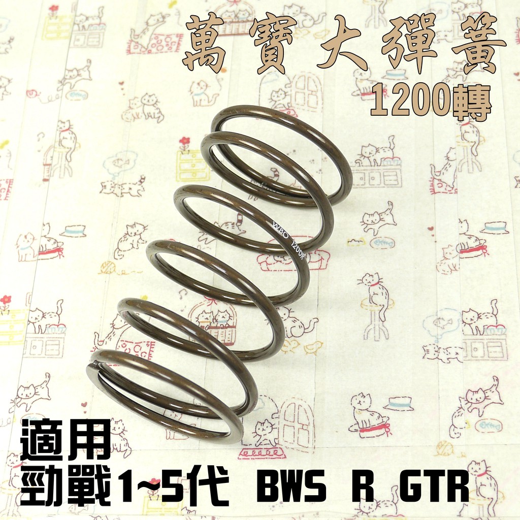 萬寶 1200轉 離合器大彈簧 傳動 大彈簧 彈簧 附發票 適用 勁戰 1~5代 BWS BWSR GTR