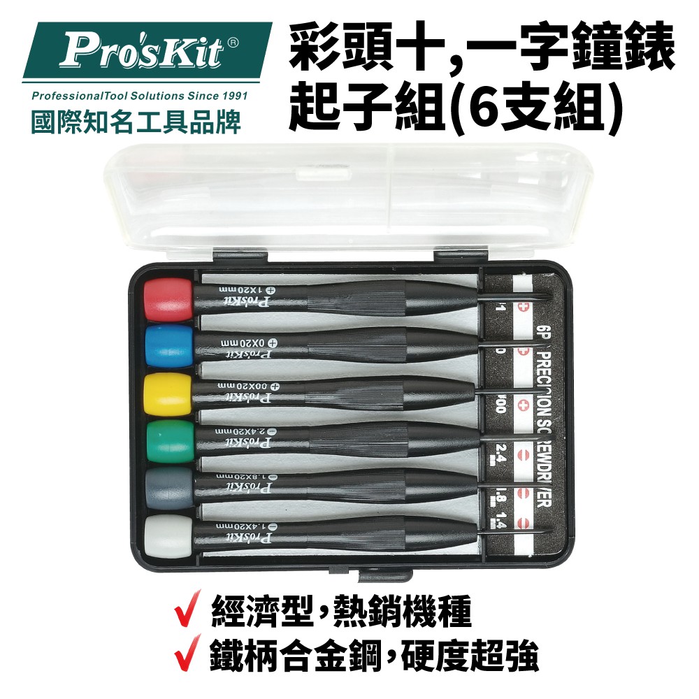 【Pro'sKit 寶工】8PK-2061 彩頭十,一字鐘錶起子組(6支組) 鐵柄合金鋼 螺絲起子 工具組