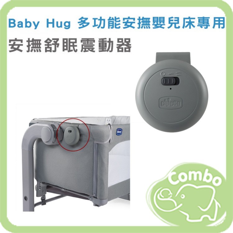 Chicco 嬰兒床震動器 安撫舒眠震動器 (適用 Baby Hug 及 Next 2 me )