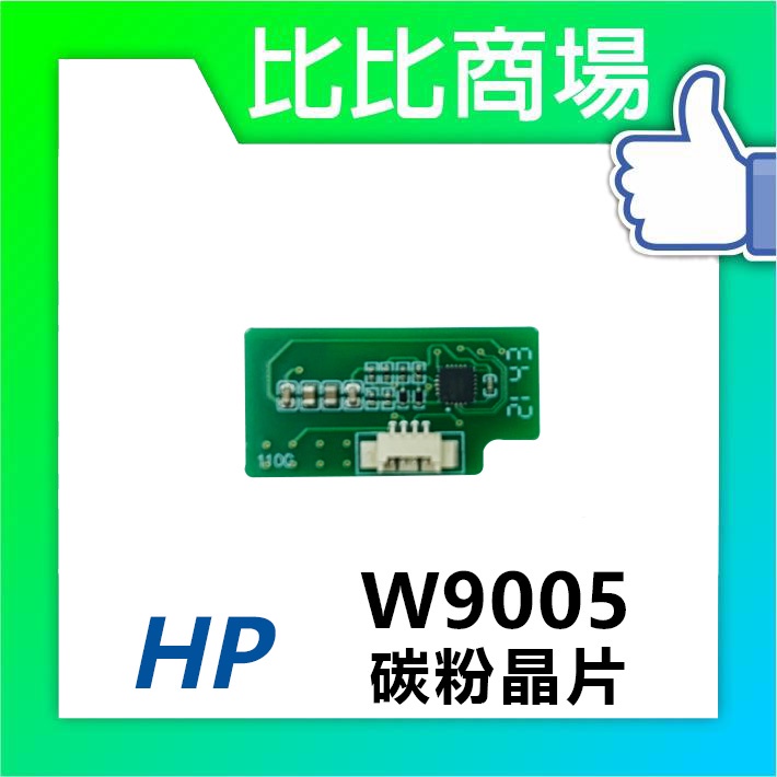 比比商場 HP W9005 碳粉晶片 印表機/列表機/事務機