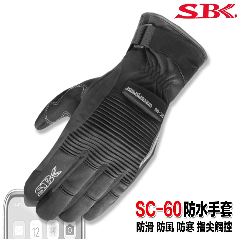 SBK SC-60 黑色 防摔 防水手套 觸控 防寒 防水 防摔 保暖 SC60 手套 關節防摔塊  3C觸控 機車手套