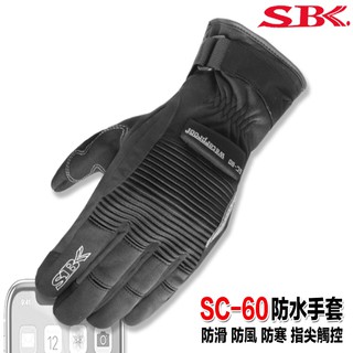 SBK SC-60 黑色 防摔 防水手套 觸控 防寒 防水 防摔 保暖 SC60 手套 關節防摔塊 3C觸控 機車手套