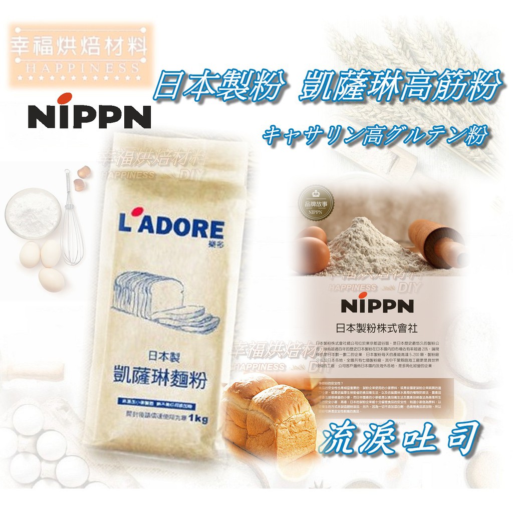 【幸福烘焙材料】日本製粉 凱薩琳高筋粉  麵粉  1kg 德麥包裝 (流淚吐司專用)