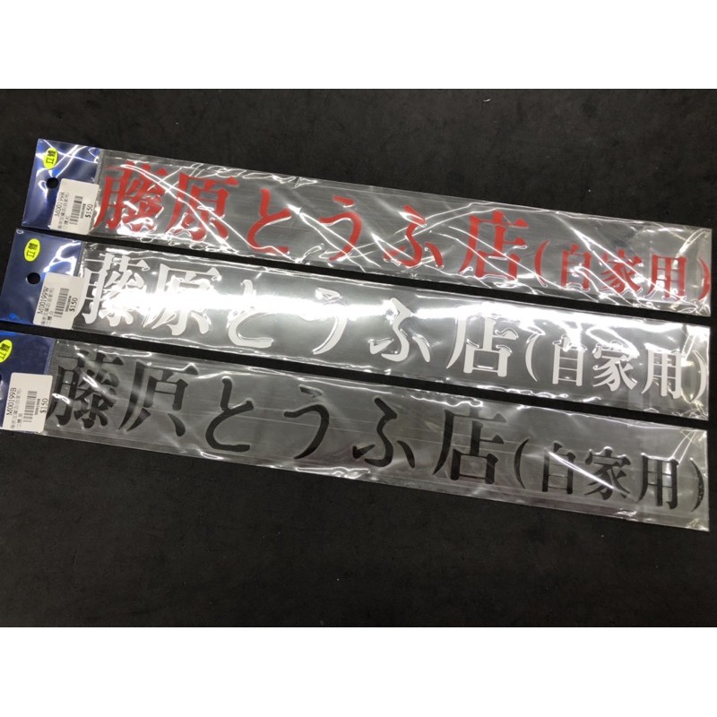 ⭕️現貨24H內出貨免等⭕️ 藤原豆腐店 自家用 立體 防水 貼紙 車貼 機車 勁戰 雷霆 FORCE 六代戰