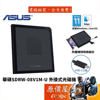 ASUS華碩 SDRW-08V1M-U USB-C/可收納線材/外接式/DVD/光碟機/燒錄機/原價屋