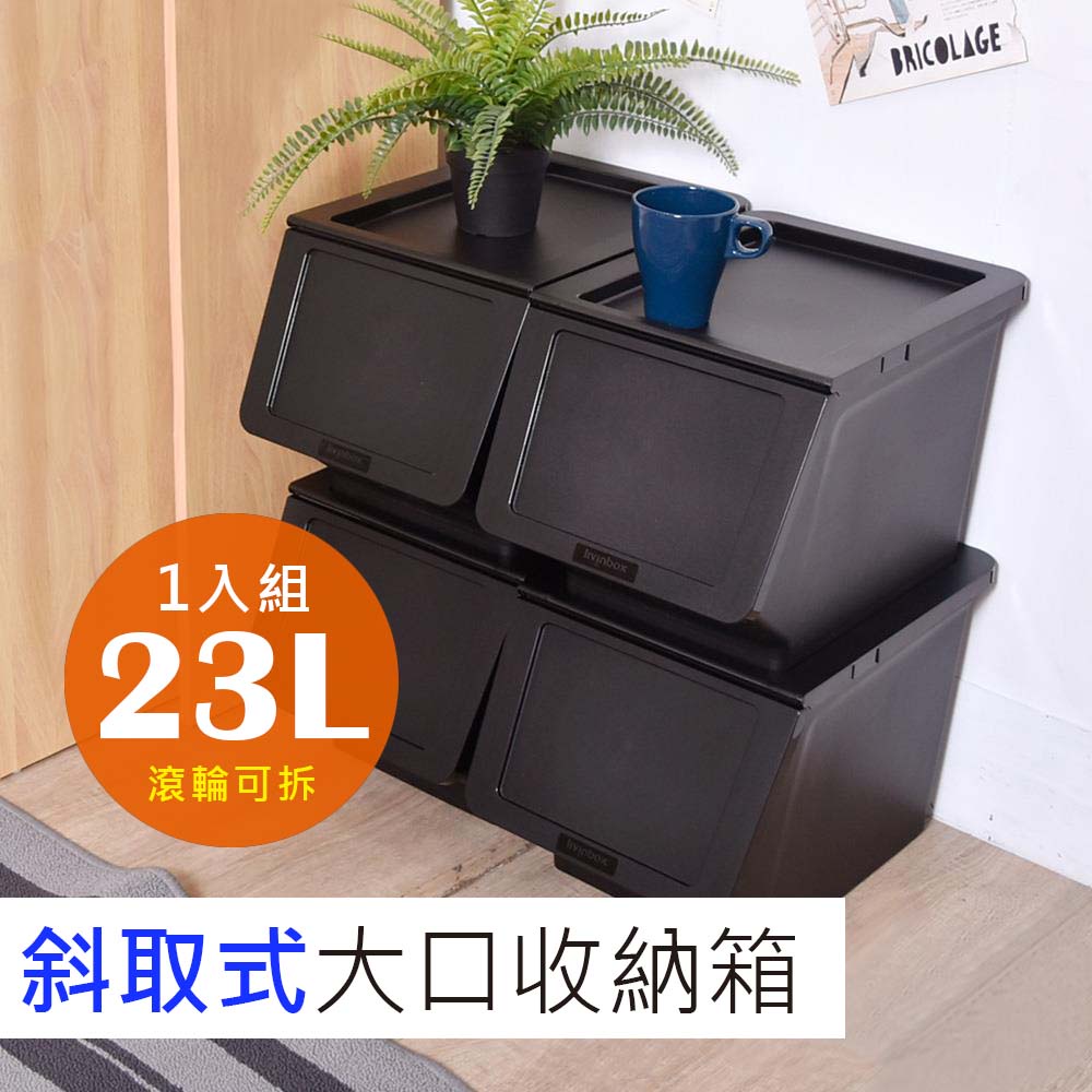 【H&amp;B】上掀式開口塑膠收納箱(23L)【台灣製造】斜取式收納箱 / 換季收納 / 整理箱【新品上市免運費】