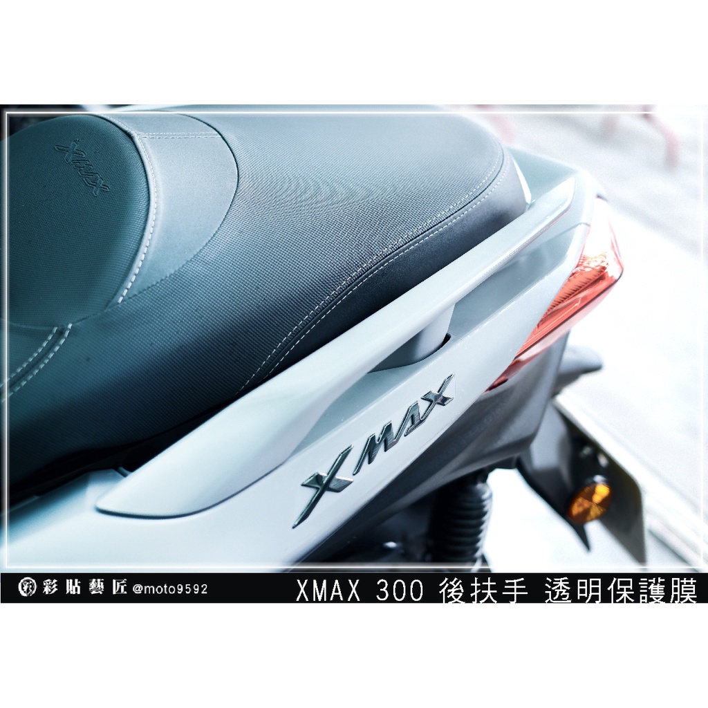 彩貼藝匠 XMAX 300【後扶手】（一對）TPH犀牛皮修復膜  防刮 抗UV 保護 燈膜 機車包膜