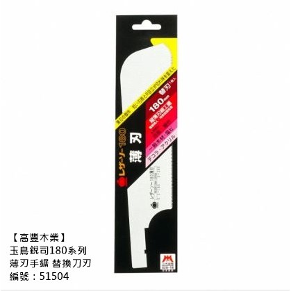 《高豐木業》玉鳥銳司180系列 薄刃手鋸 替換刀刃，51504，日本製，台南木材專賣店