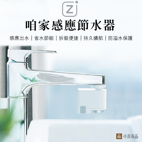 小米咱家感應節節水器 省水節能 感應出水 持久續航　 便捷淨水器　快速感應功能