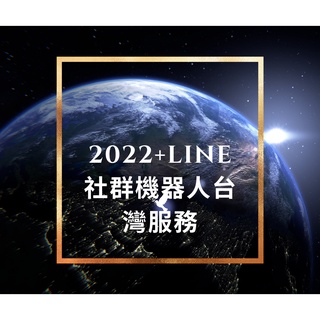 2022+LINE社群機器人台灣服務-/加社群/加好友/群發/一鍵行銷致富版