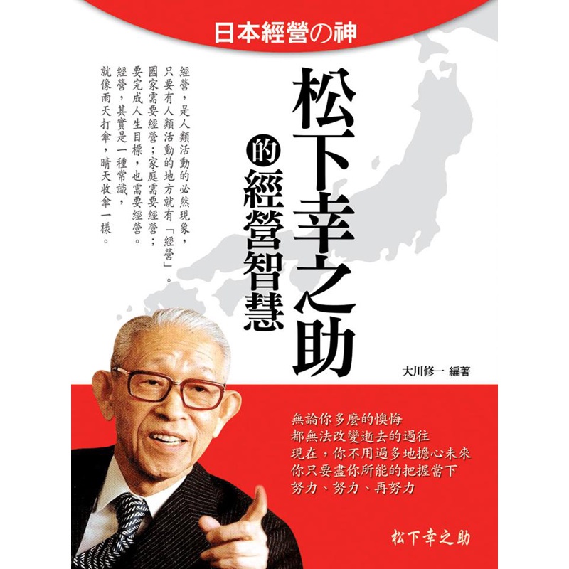 日本經營之神 松下幸之助的經營智慧 折 蝦皮購物