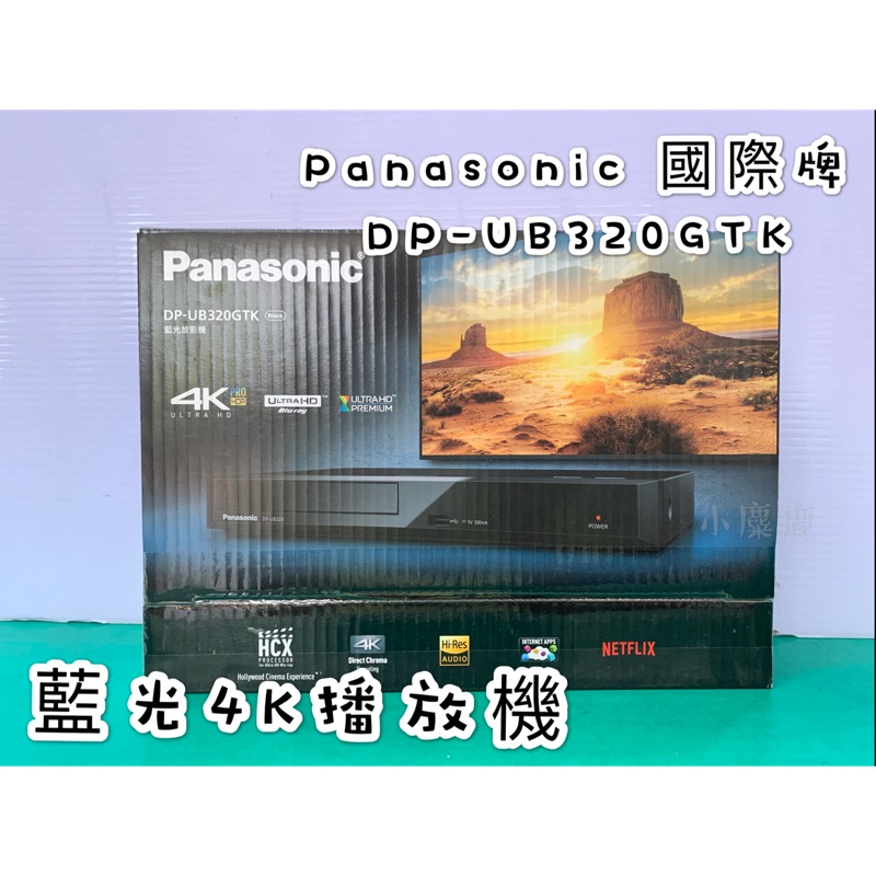 【小麋鹿】 （下單,再贈藍光影片）Panasonic 國際牌DP-UB320 GTK 藍光4K播放機/🉑️寄超取