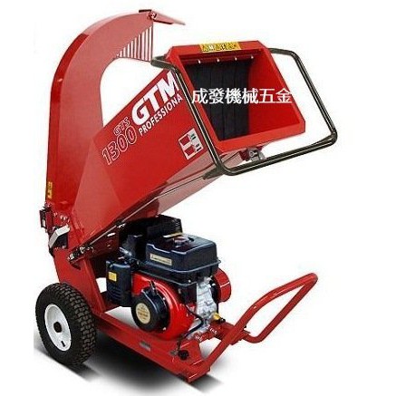 ㊣成發機械五金批發㊣荷蘭 GTM GTS 1300 樹枝 引擎式 粉碎機 碎木機 園藝 堆肥超好用 碎枝機 三菱 本田