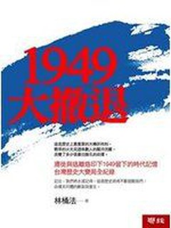 《1949大撤退》ISBN:957083451X│聯經│林桶法│九成新