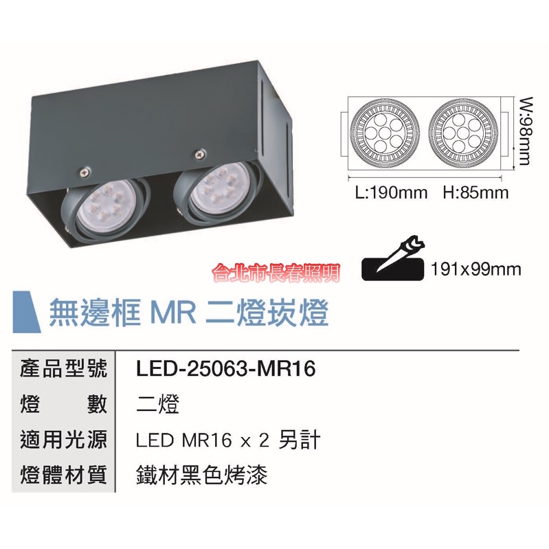 台北市長春路 舞光 DANCELIGHT MR無邊框方型崁燈 LED-25063-MR16 1燈 2燈 無邊方形崁燈盒燈