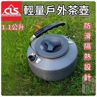 CLS 輕便1.1L水壺【4.16露營部品】煮水壺 輕量煮水壺 咖啡壺 鋁製 鋁製燒水壺 輕量煮水壺