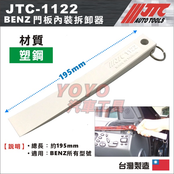 現貨附發票【YOYO汽車工具】JTC 1122 BENZ 門板內裝拆卸器 賓士 門板 內裝 拆卸 強力 塑鋼 撬棒