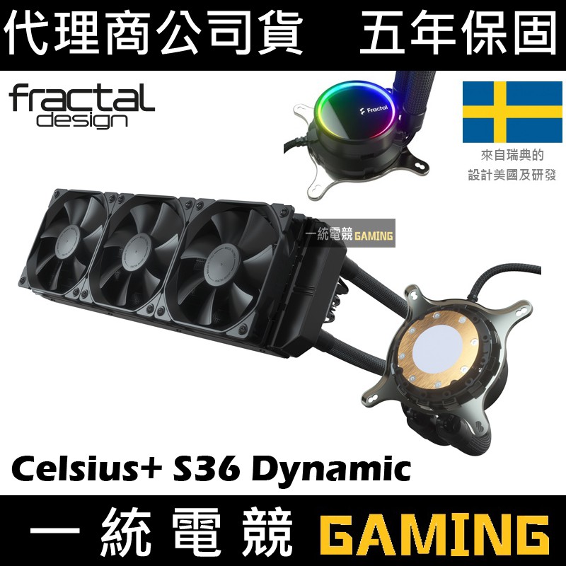 【一統電競】Fractal Design Celsius+ S36 Dynamic  CPU一體式水冷 散熱器