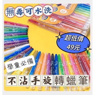 臺灣現貨！畫畫必備 不沾手旋轉蠟筆 超值特價 12色只要49元 24色只要88元