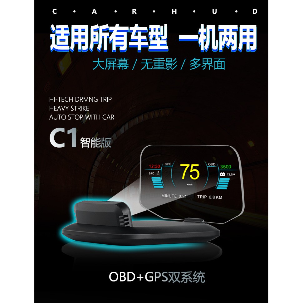 唯穎 C-1 反射投影式 抬頭顯示器/HUD OBD/GPS兩用