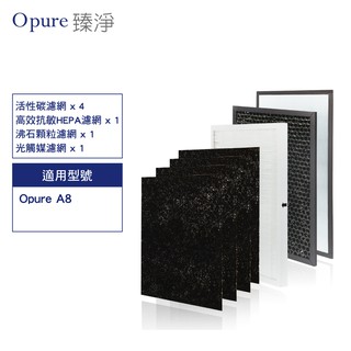 Opure 臻淨原廠濾網 A8 四層濾網組(一年份) A8物聯網光觸媒高效抗敏HEPA 空氣清淨機 現貨 廠商直送