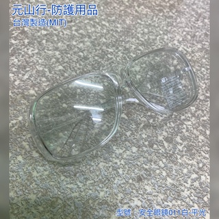 元山行-防護系列 眼鏡 護目鏡 太陽眼鏡 安全眼鏡 型號:011安全眼鏡