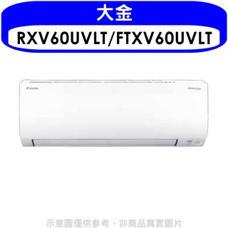 大金變頻冷暖大關分離式冷氣9坪RXV60UVLT/FTXV60UVLT標準安裝三年安裝保固 大型配送