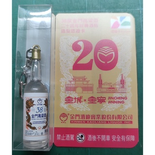 金門高粱20週年造型悠遊卡 非一卡通、icash、隨行卡