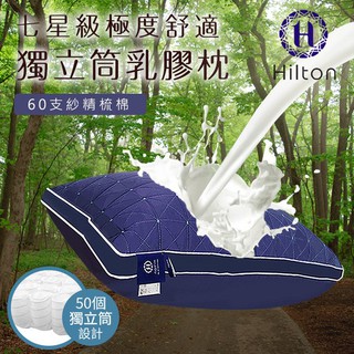 【Hilton希爾頓】七星級60支紗精梳棉吸濕排汗獨立筒天然乳膠枕-藍