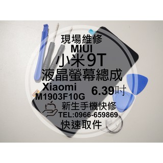【新生手機快修】小米9T Xiaomi 液晶螢幕總成 玻璃破裂 觸控面板 摔壞碎裂黑屏 M1903F10G 現場維修更換