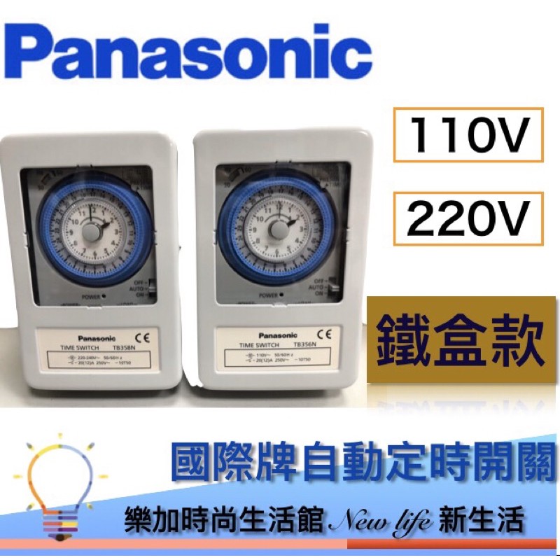 國際 PANASONIC 定時器TB356NT6 110V/TB358NT6 220V 鐵盒【樂加生活館Newlife】