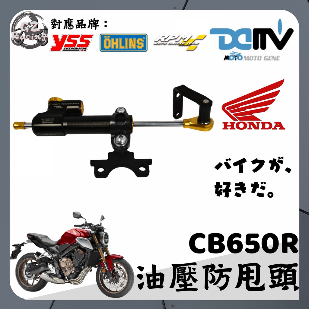 【Gz Racing】本田 CB650R 防甩頭 支架 阻尼可調 YSS OHLINS RPM DMV 扭力桿