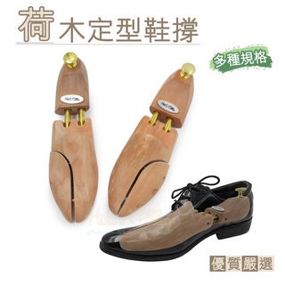 糊塗鞋匠 優質鞋材 A17 荷木定型鞋撐 1雙 皮鞋防皺 定型 收納 實木材質 防臭吸溼 免費換貨