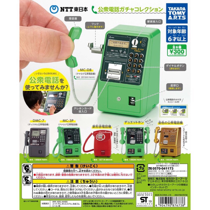 🌟現貨🌟 T-ARTS NTT東日本 公眾電話 迷你模型 公共電話 扭蛋 轉蛋 大全6種