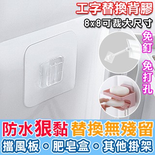 加購 背膠 空調擋風板背膠 肥皂盒背膠 空調檔板背膠 透明貼片 免釘 工字替換背膠【A045】Color me