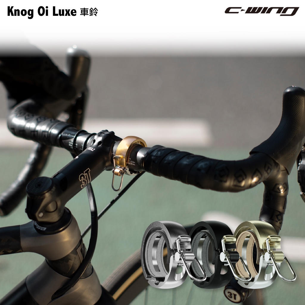 【Knog】戶外運動 腳踏車 車鈴鐺 Knog Oi Luxe 大 小 公路車 自行車   黃銅 銀色 黑色