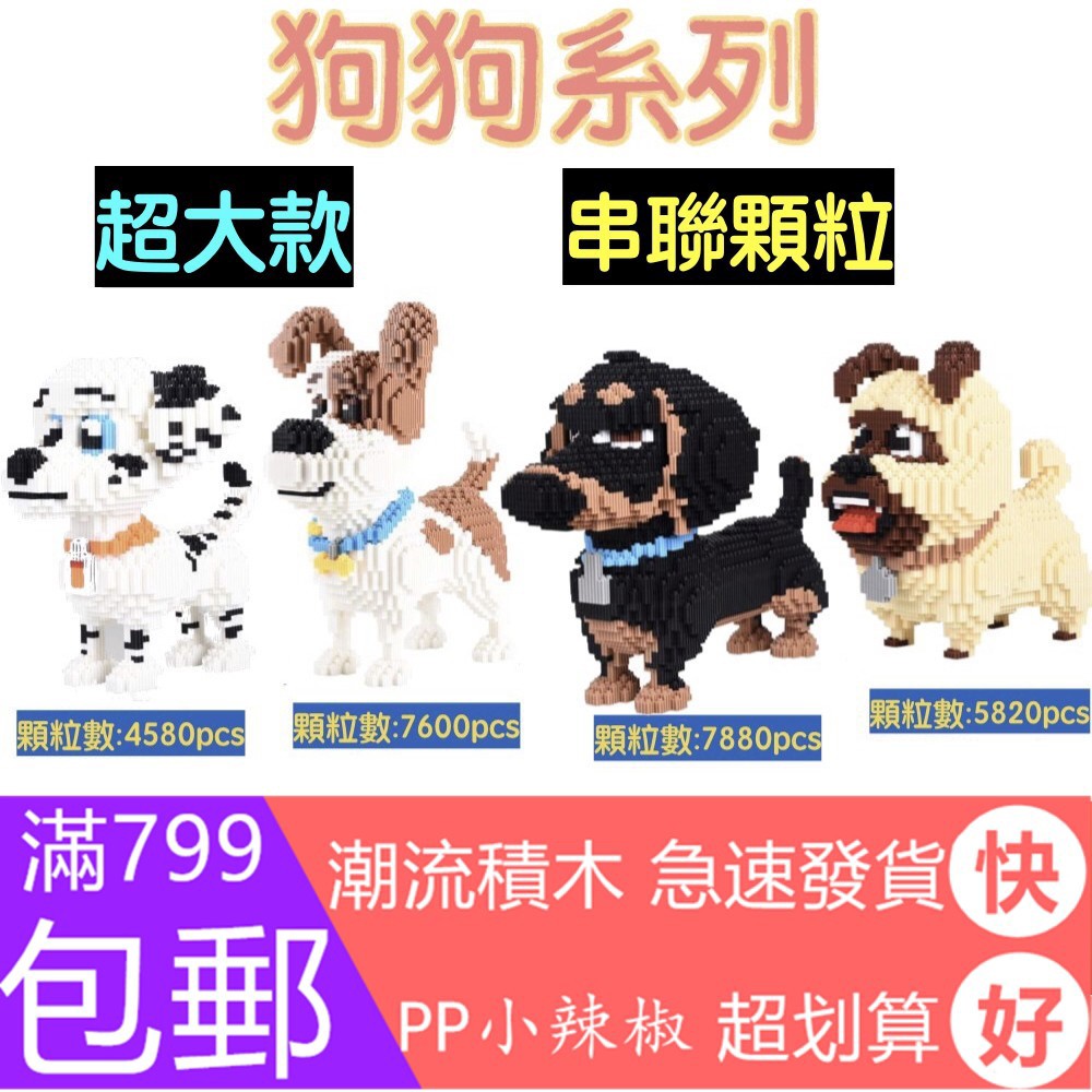 樂園串聯顆粒 大顆粒積木 狗狗系列 臘腸狗 巴哥 毛毛狗 麥斯 迷你小顆粒微型積木lego Xkl 奇妙の小店 蝦皮購物