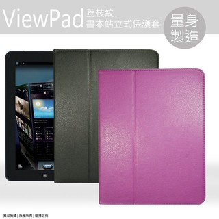 優派 ViewSonic ViewPad 10e 書本式皮套/兩段式荔枝紋皮套/後翻支架皮套/保護套/保護殼