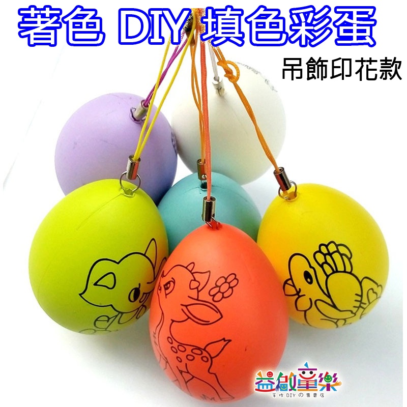 ♠益啟童樂♠ 端午節 復活節 親子活動 手工 DIY 塗鴉 彩色 雞蛋 蛋蛋 創意 兒童 美勞 填色 彩蛋 吊飾-現預P